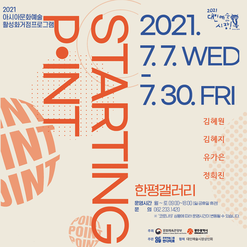 STARTING POINT 展 포스터
