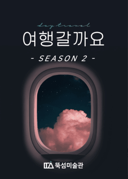 여행갈까요 시즌 2