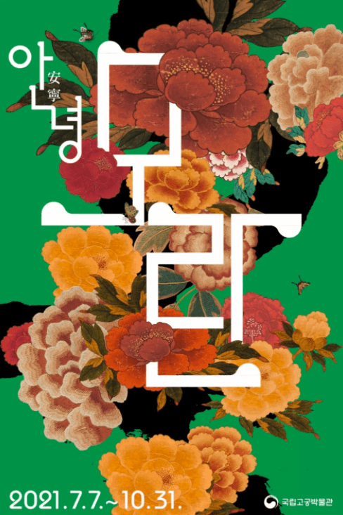 안녕, 모란
