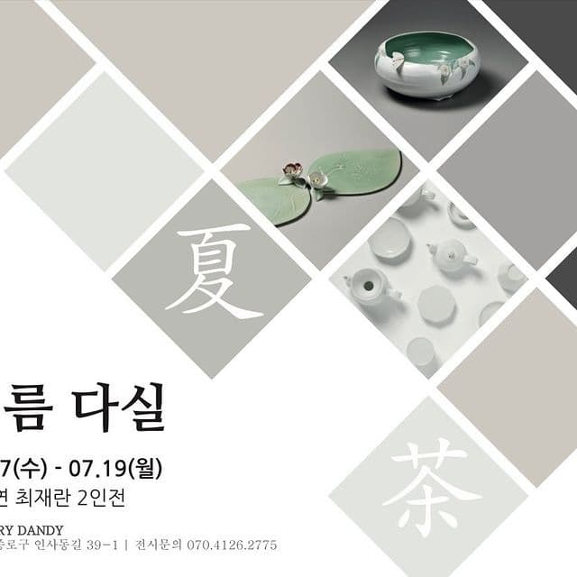 여름 다실 展