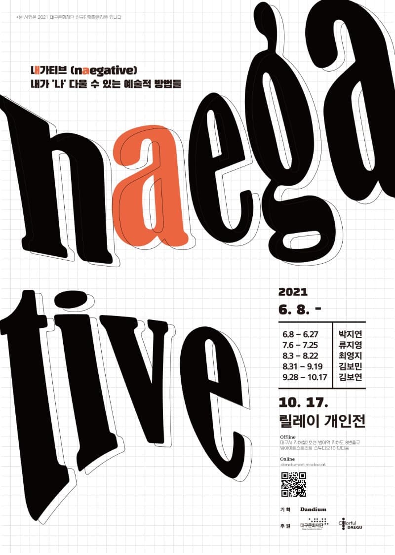 릴레이 개인전 : 내가티브[naegative] 포스터