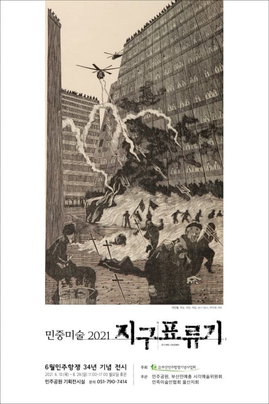 민중미술 2021 - 지구표류기