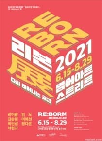 2021 범어길 프로젝트 「힙(HIP)한 아트로드」 1부展 전시 포스터
