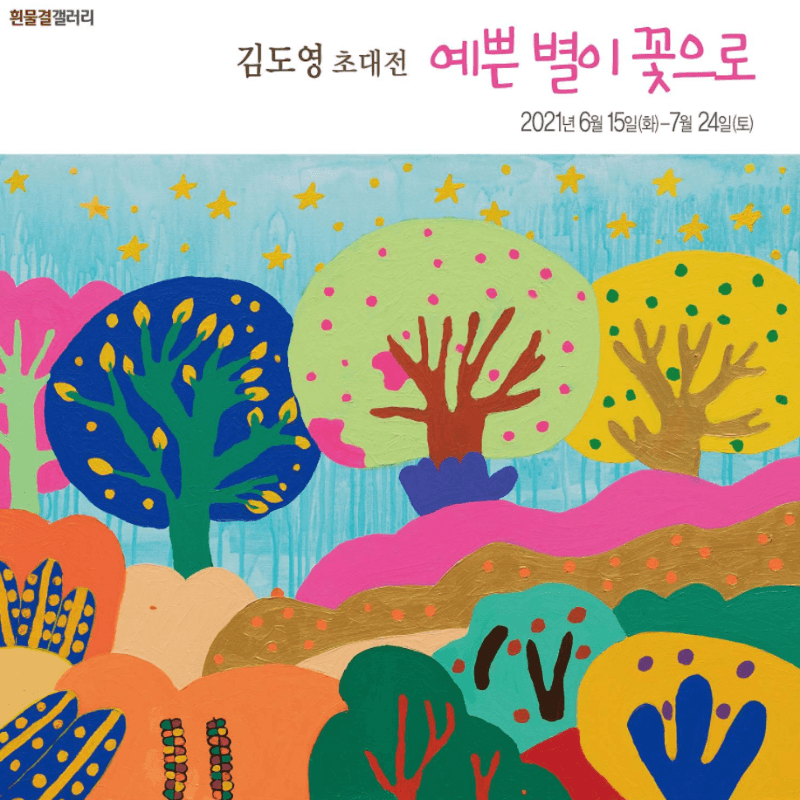 김도영 : 예쁜별이꽃으로