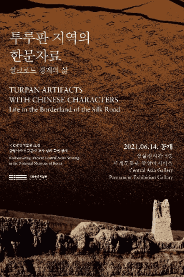 투루판 지역의 한문자료 - 실크로드 경계의 삶 포스터