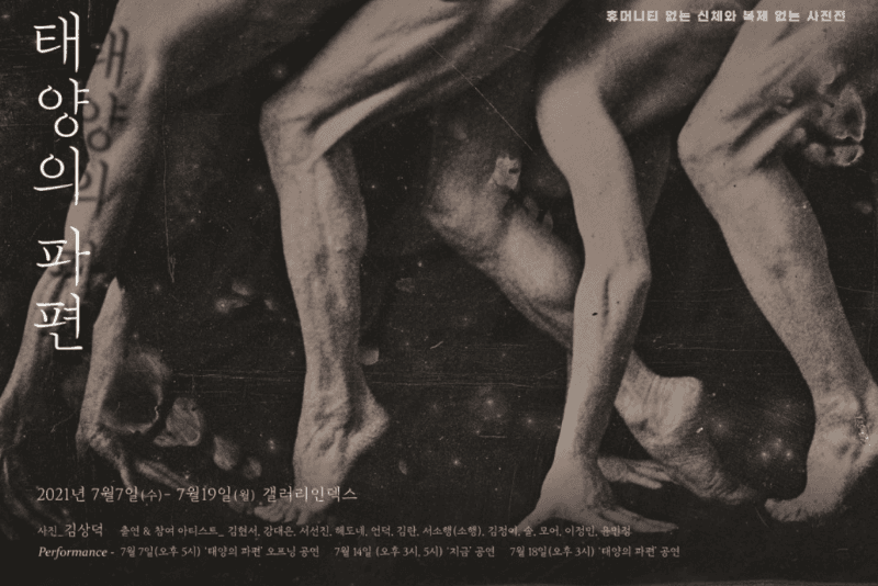 김상덕 사진전 : 태양의 파편 전시 포스터
