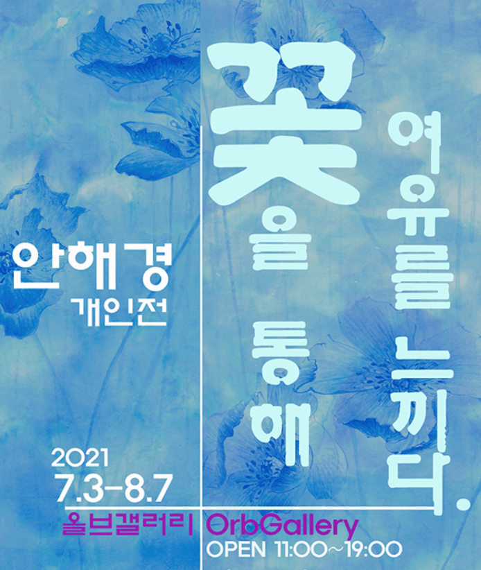 안해경 : 꽃을 통해 여유를 느끼다. 