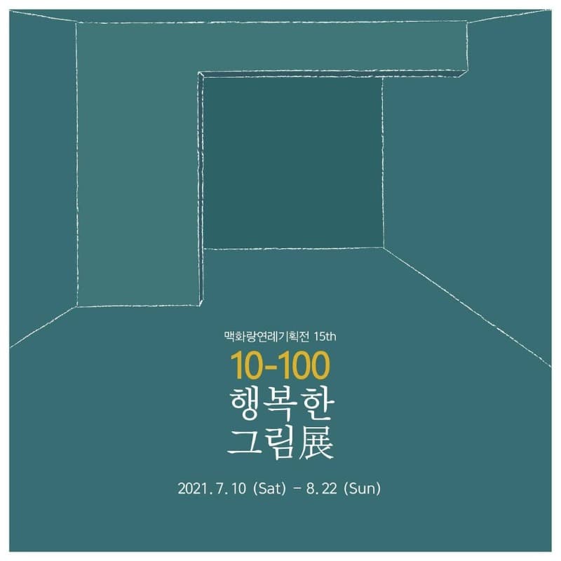 10-100, 행복한 그림 展 포스터