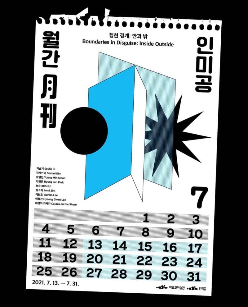 월간 인미공 7월호 - 접힌 경계 : 안과 밖