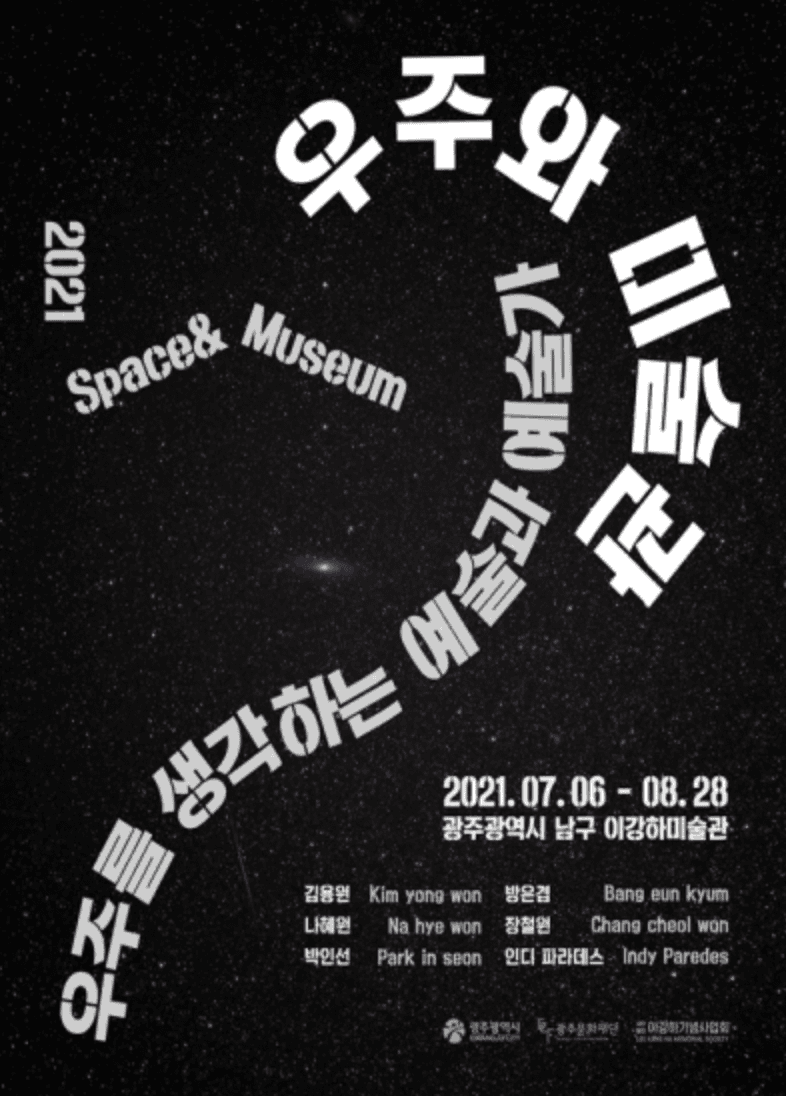 우주와 미술관
