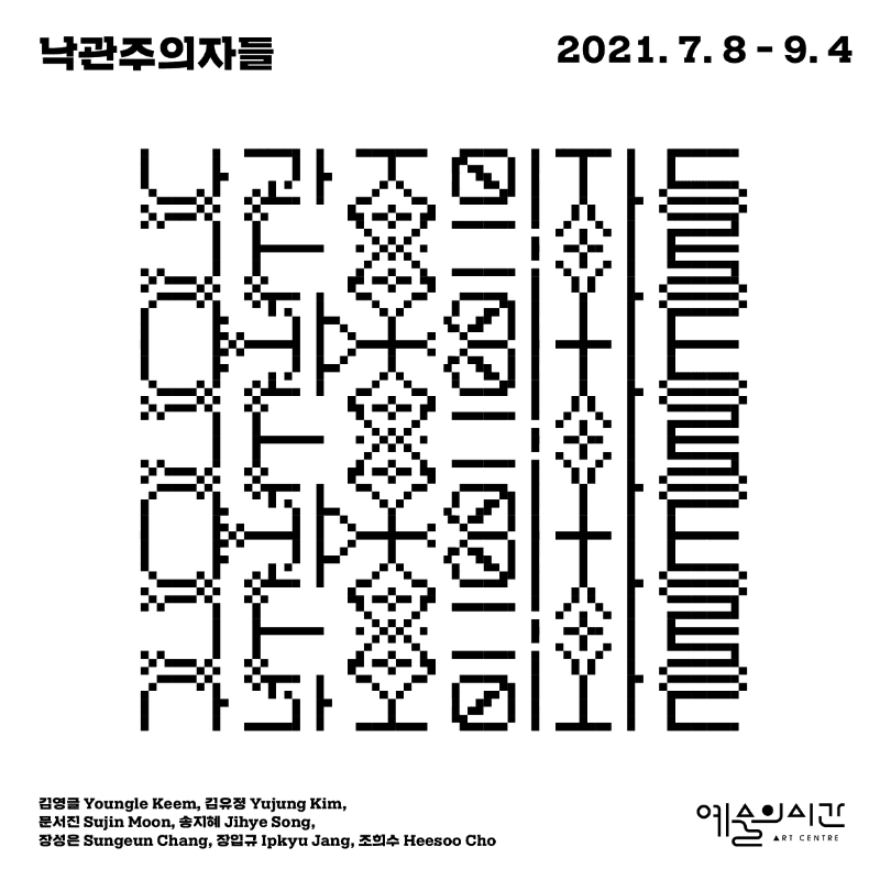 낙관주의자들 포스터