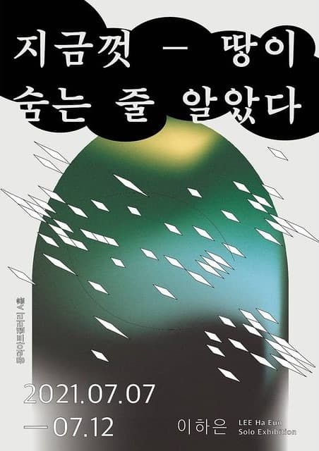 이하은 : 지금껏 땅이 숨는 줄 알았다
