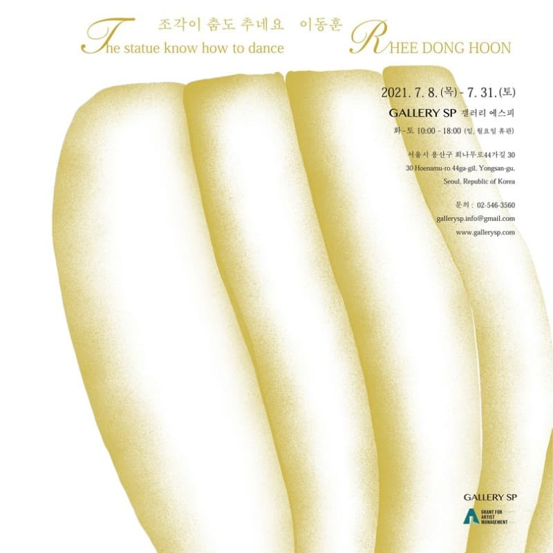 이동훈 : 조각이 춤도 추네요 포스터