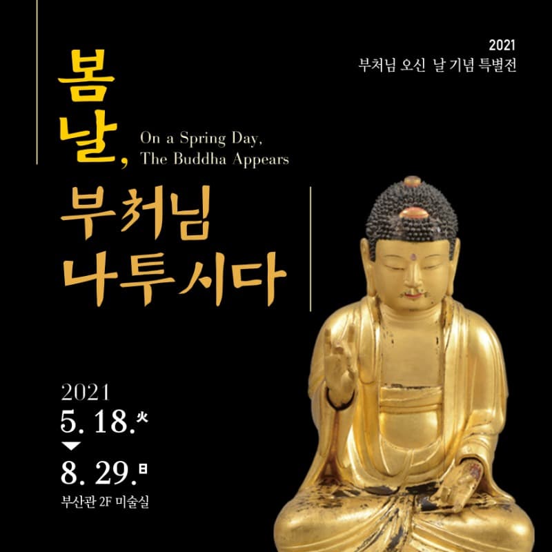봄날, 부처님 나투시다