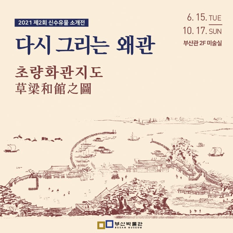 다시 그리는 왜관 –초량화관지도草梁和館之圖