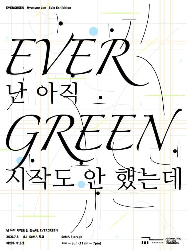 이현수 : 난 아직 시작도 안했는데, EVERGREEN 포스터