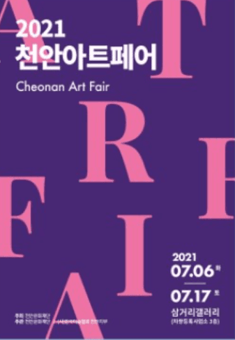 2021 천안 아트페어