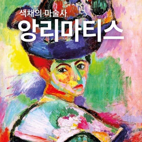 색채의 마술사 : 앙리 마티스