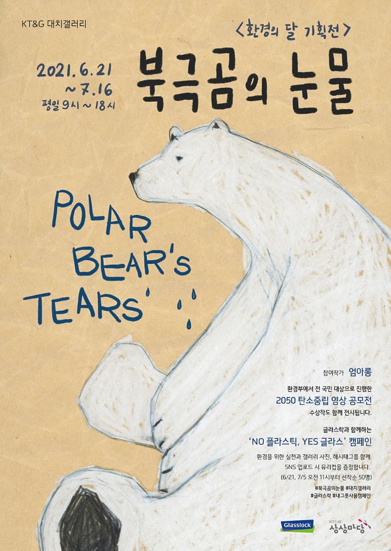 북극곰의 눈물