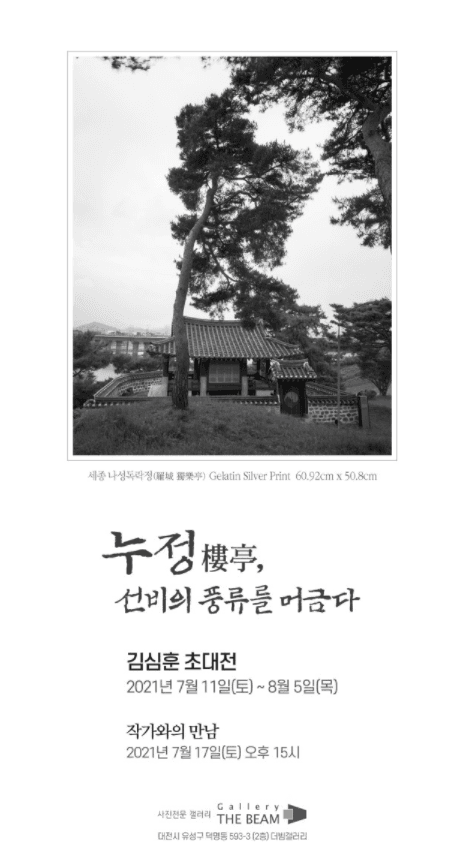 김심훈 : 누정(樓亭), 선비의 풍류를 머금다