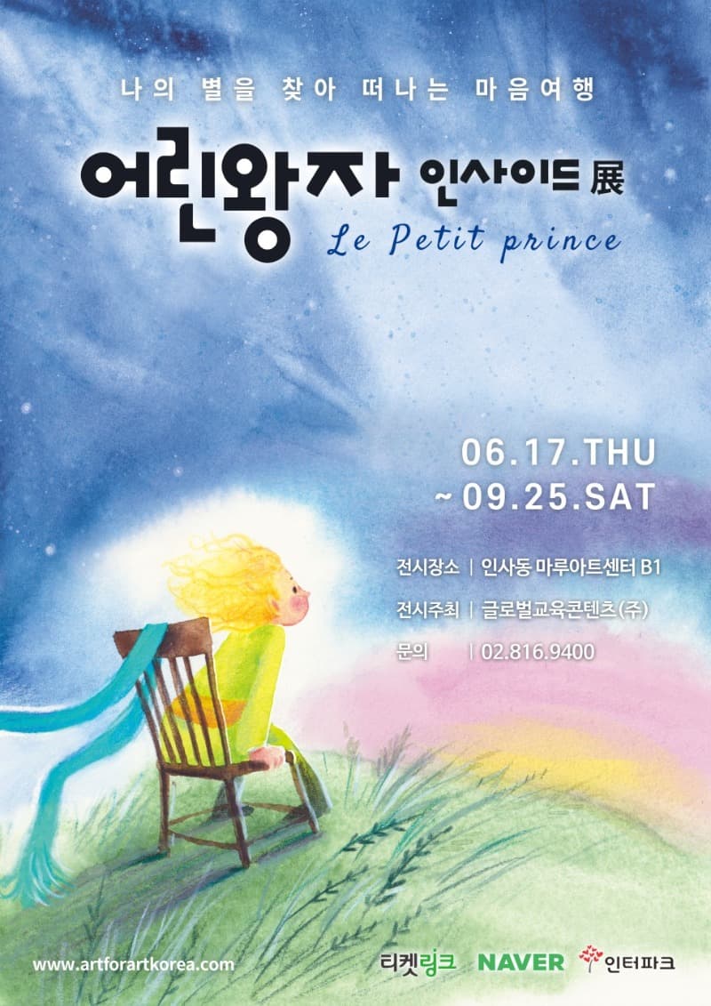 어린왕자 인사이드展 포스터