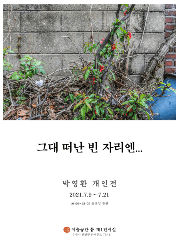박영환 : 그대 떠난 빈 자리엔...