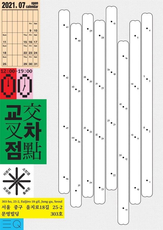 교-차-점 交叉點