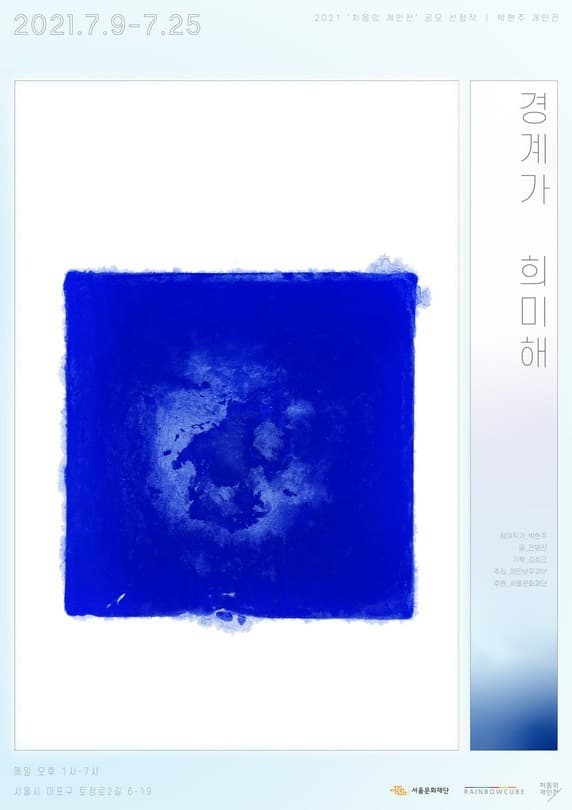 박현주 : 경계가 희미해 포스터