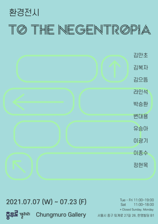 환경전시: To The Negentropia 포스터