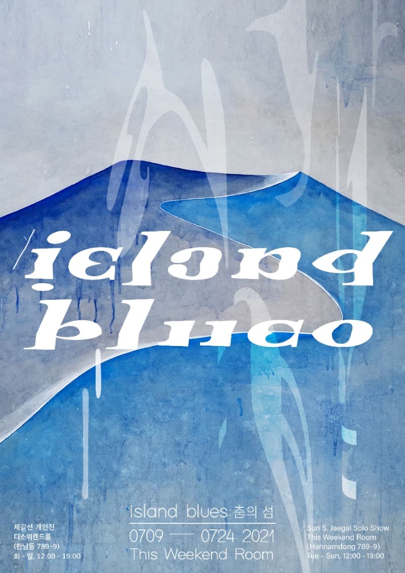 제갈선 <island blues : 춤의 섬> 포스터