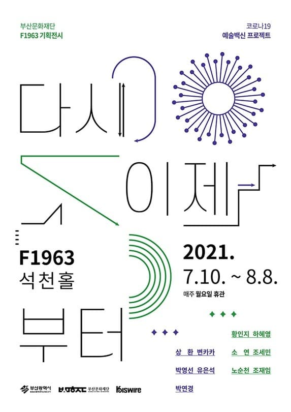 다시 이제부터 전시 포스터