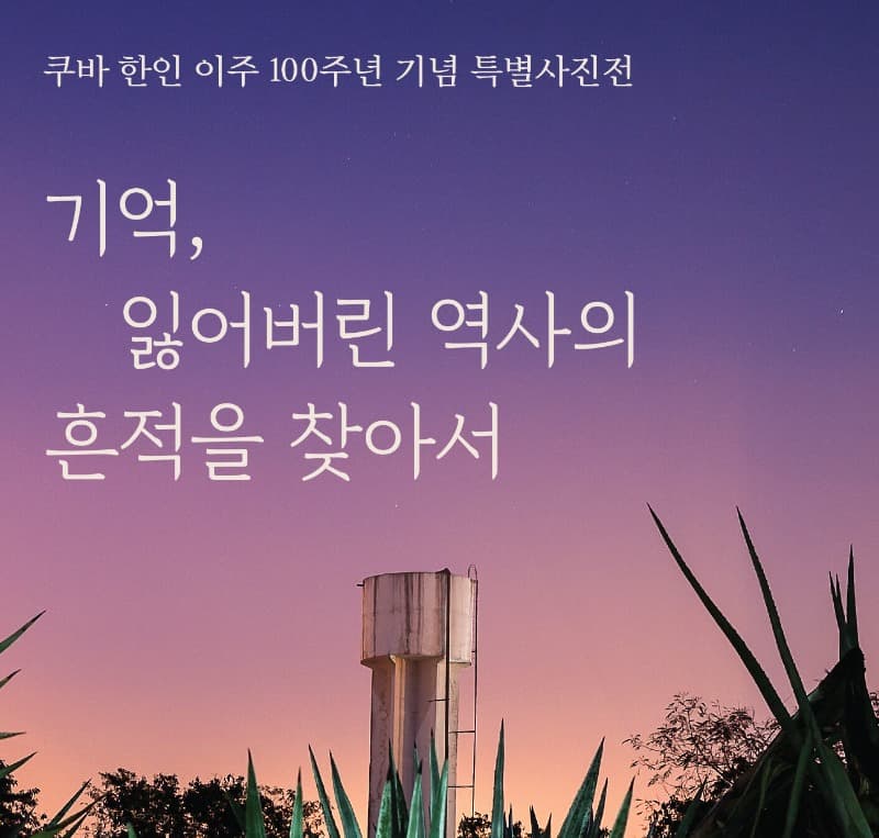 기억, 잃어버린 역사의 흔적을 찾아서