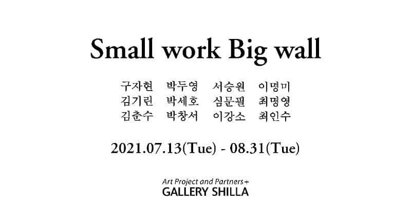 Small work Big wall 전시 포스터