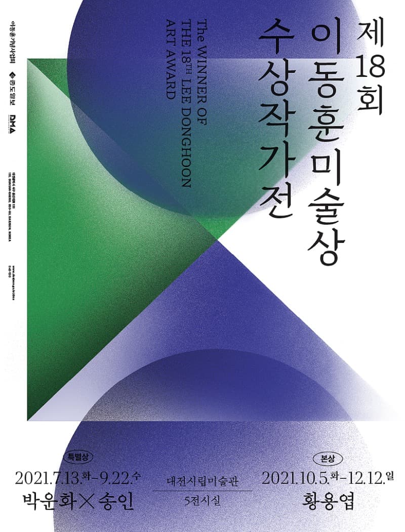 제18회 이동훈미술상 특별상 수상작가전 : 박운화, 송인 포스터