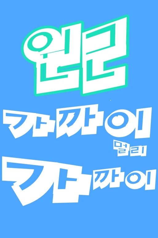 눈/마음/사이