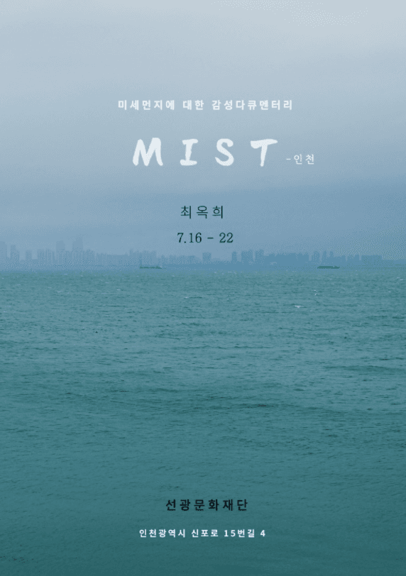 최옥희 : MIST-인천