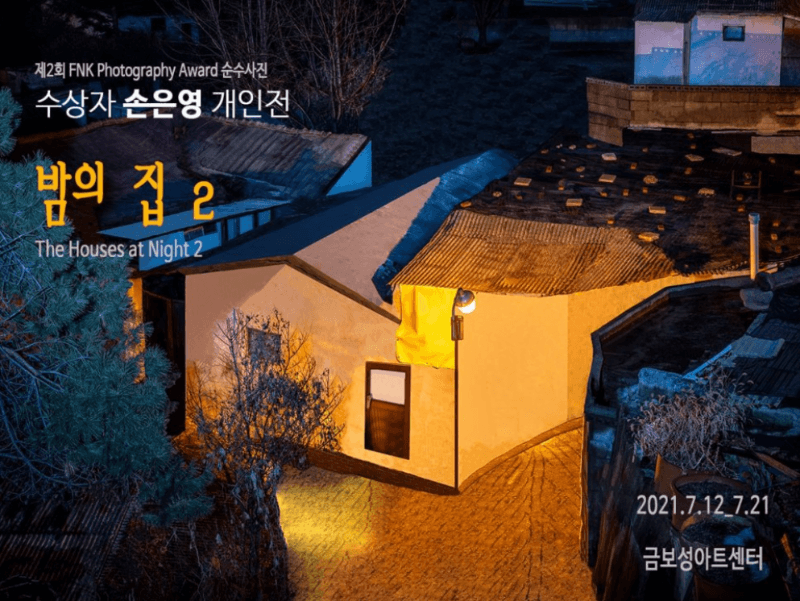 손은영 : 밤의 집 2