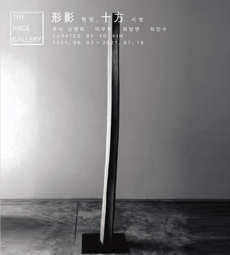 形影 형영, 十方 시방 포스터