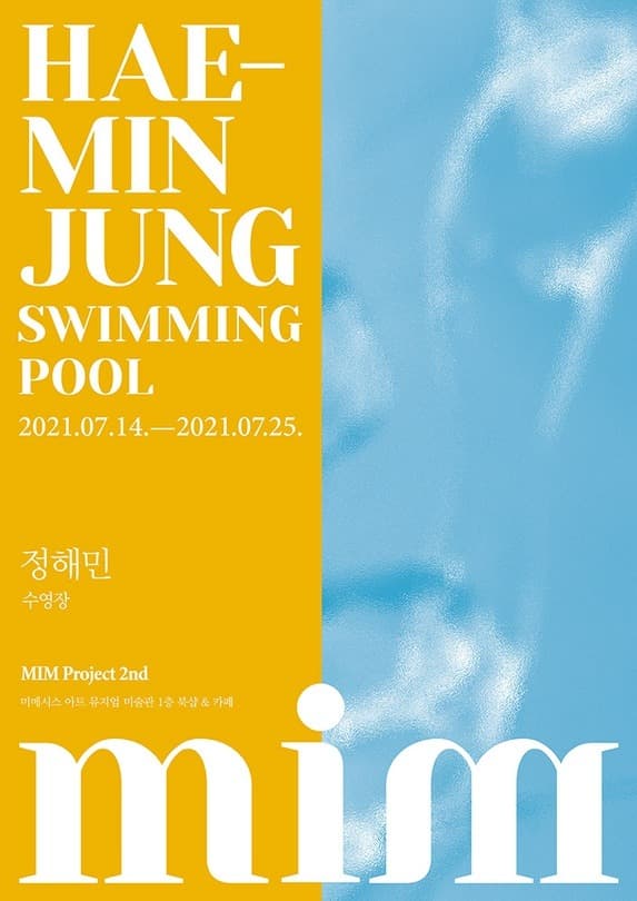 정해민 : 수영장 Swimming Pool 포스터