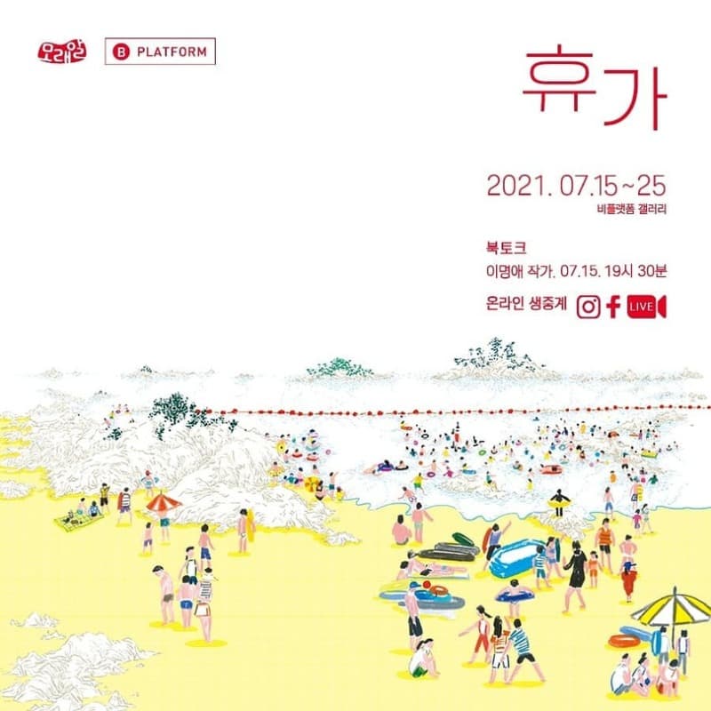 이명애 : 휴가