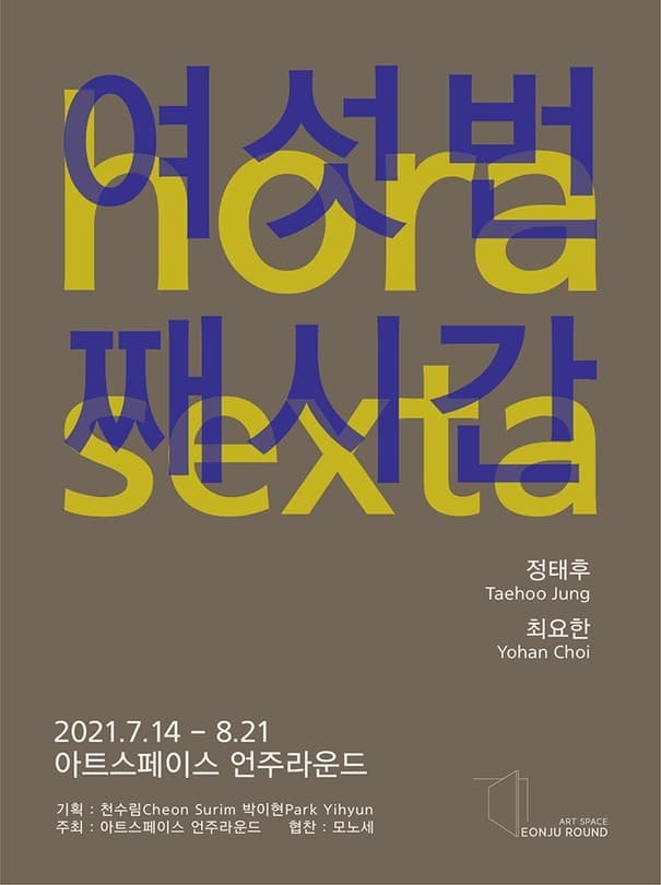 정태후·최요한 :여섯번째시간 hora sexta