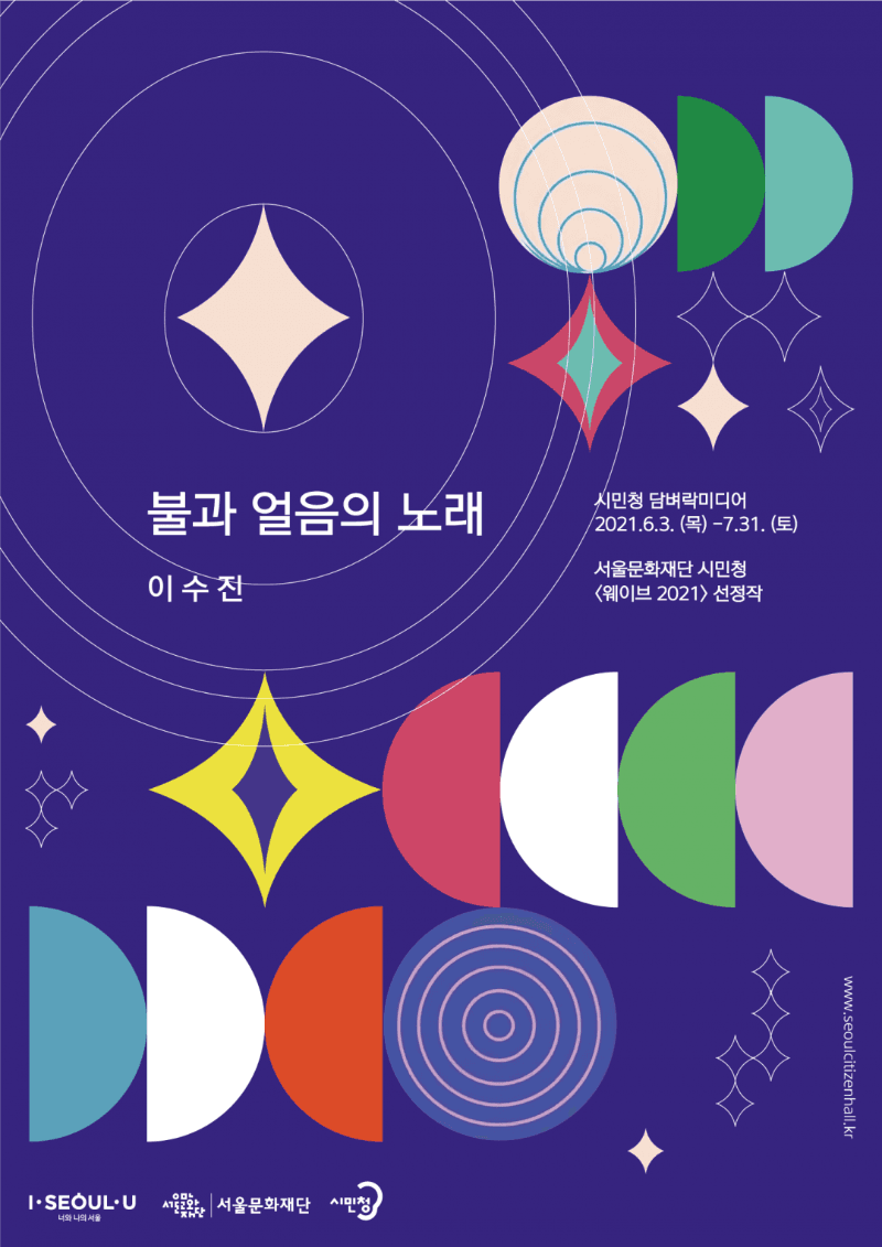 이수진 : 불과 얼음의 노래 포스터