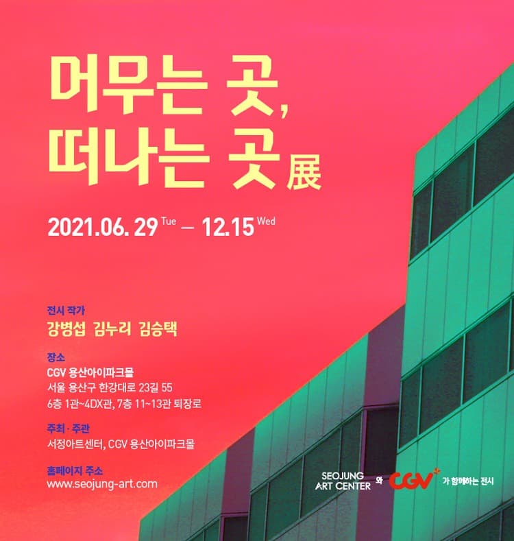 머무는 곳, 떠나는 곳展