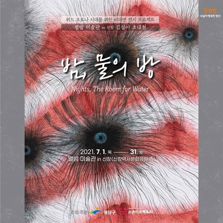 김설아 : 밤, 물의 방