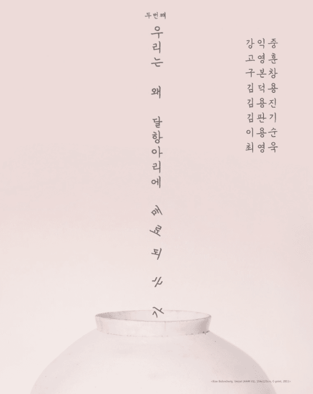우리는 왜 달항아리에 매료되는가 II 전시 포스터