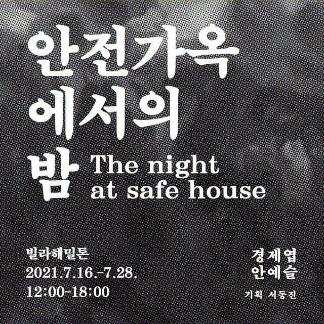 안전가옥에서의 밤