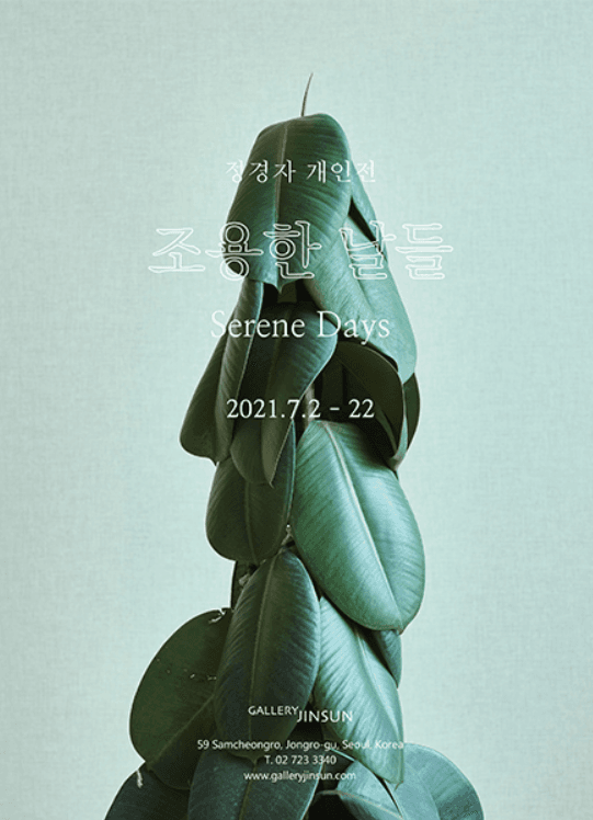 정경자 : 조용한 날들 Serene Days