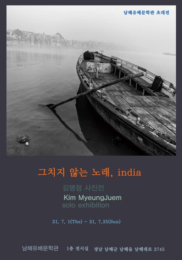김명점 : 그치지 않는 노래, india