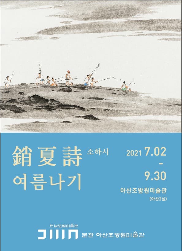 銷夏詩_여름나기
