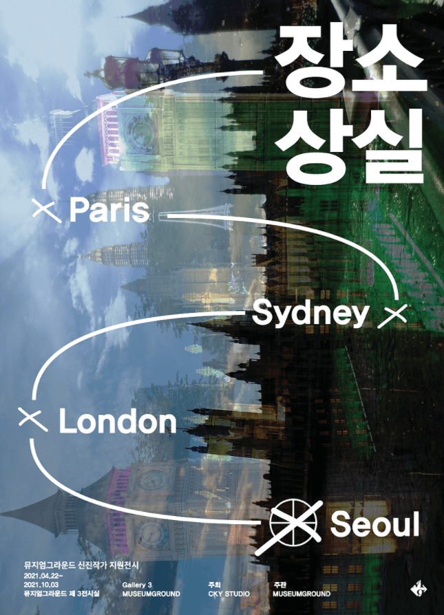 고유진 : 장소상실
